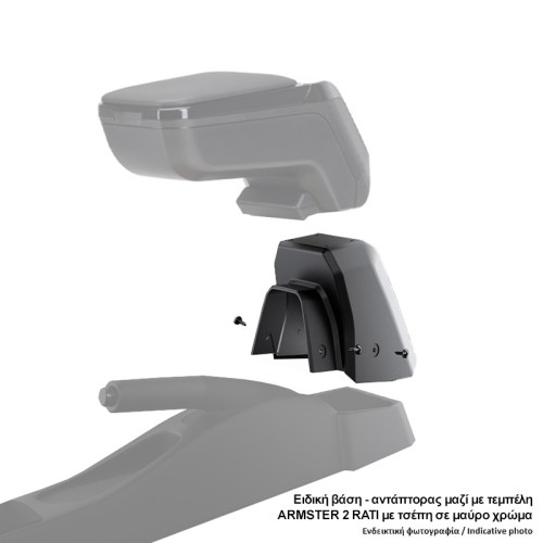 Βάση - Αντάπτορας Τεμπέλη Ειδική για SEAT ARONA 2018+ /SEAT IBIZA 2017+ Rati σε μαύρο χρώμα - 1 Τεμάχιο